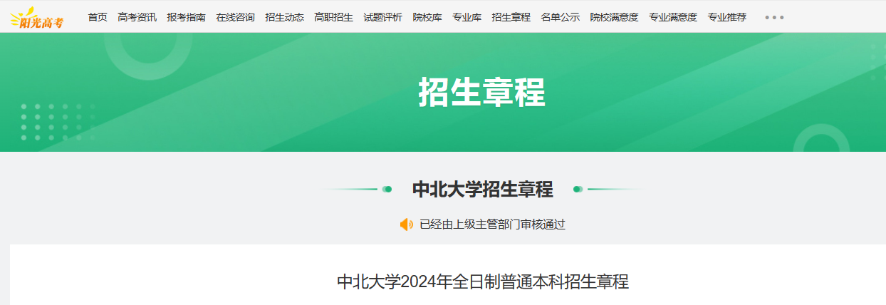 2024年山西中北大学全日制普通本科招生章程