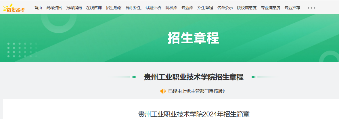 2024年贵州工业职业技术学院招生简章