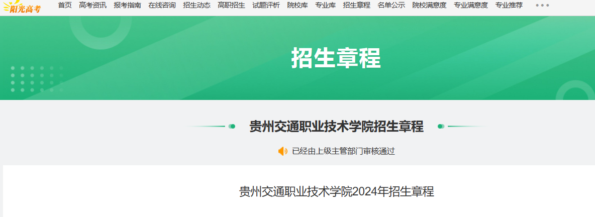 2024年贵州交通职业技术学院招生章程