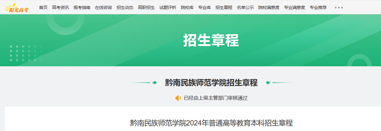 2024年贵州黔南民族师范学院普通高等教育本科招生章程