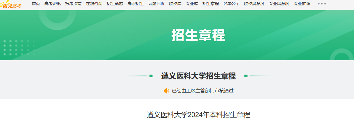 2024年贵州遵义医科大学本科招生章程