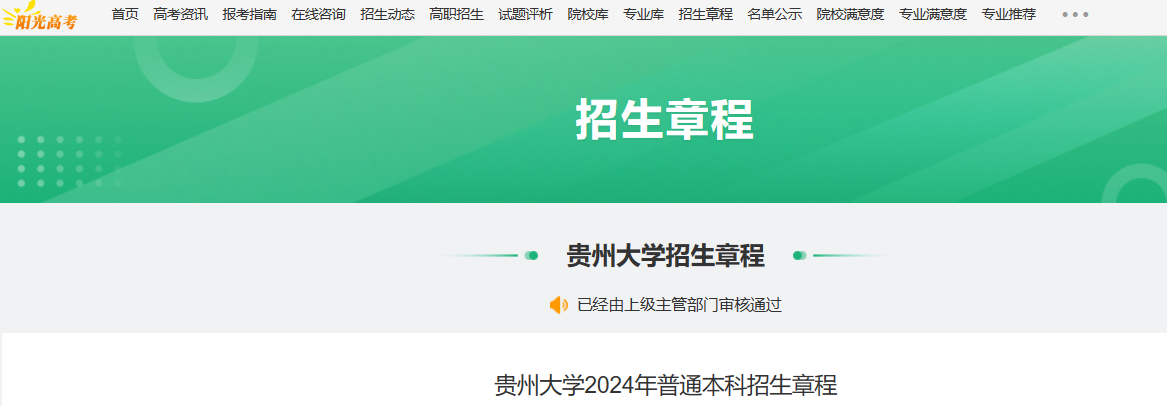 2024年贵州贵州大学普通本科招生章程