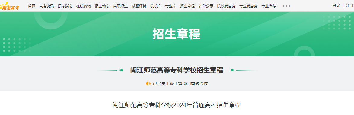 2024年福建闽江师范高等专科学校普通高考考试招生章程