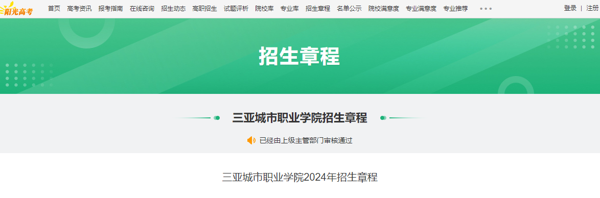 2024年海南三亚城市职业学院招生章程