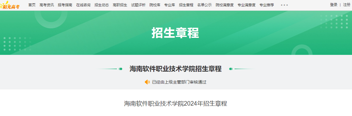 2024年海南软件职业技术学院招生章程