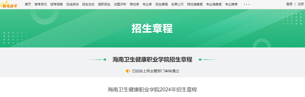 2024年海南卫生健康职业学院招生章程