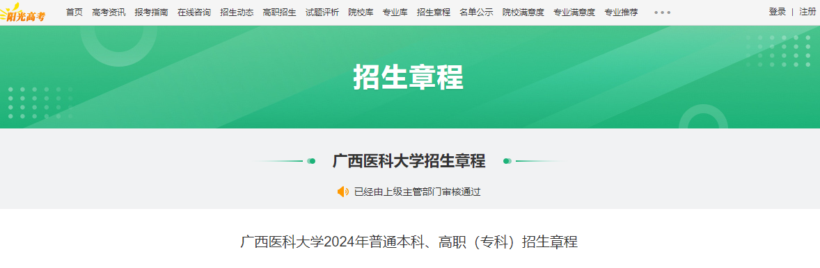 2024年广西医科大学普通本科、高职（专科）招生章程