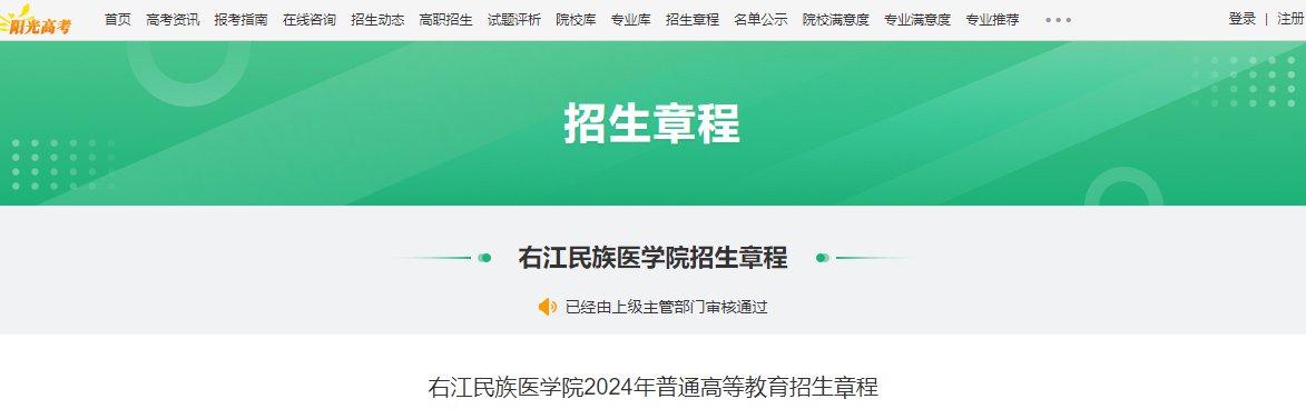 2024年广西右江民族医学院普通高等教育招生章程