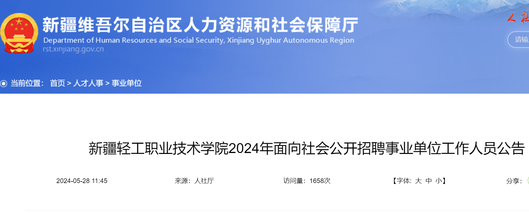 2024年新疆轻工职业技术学院面向社会公开招聘事业单位工作人员30名(5