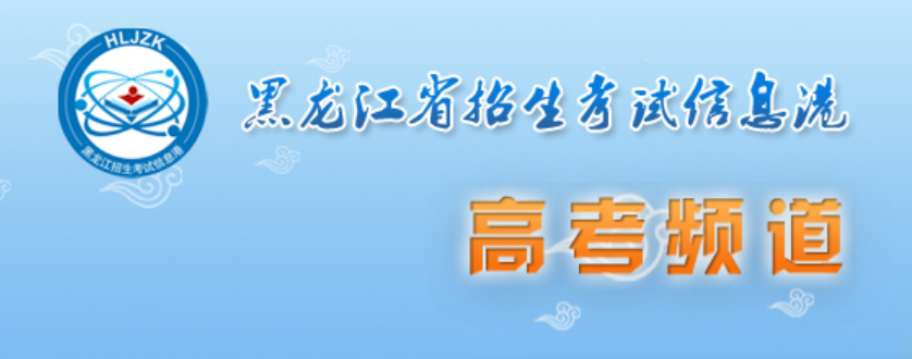 2026年黑龙江高考考点考场查询入口网站：https://www.lzk.hl.cn/