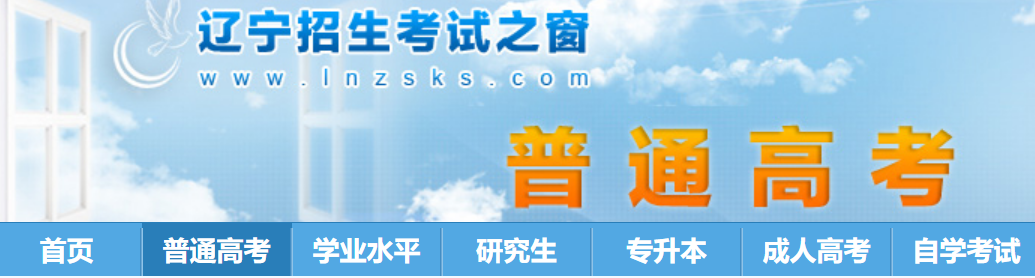 2026年辽宁高考考点考场查询入口网站：https://www.lnzsks.com/