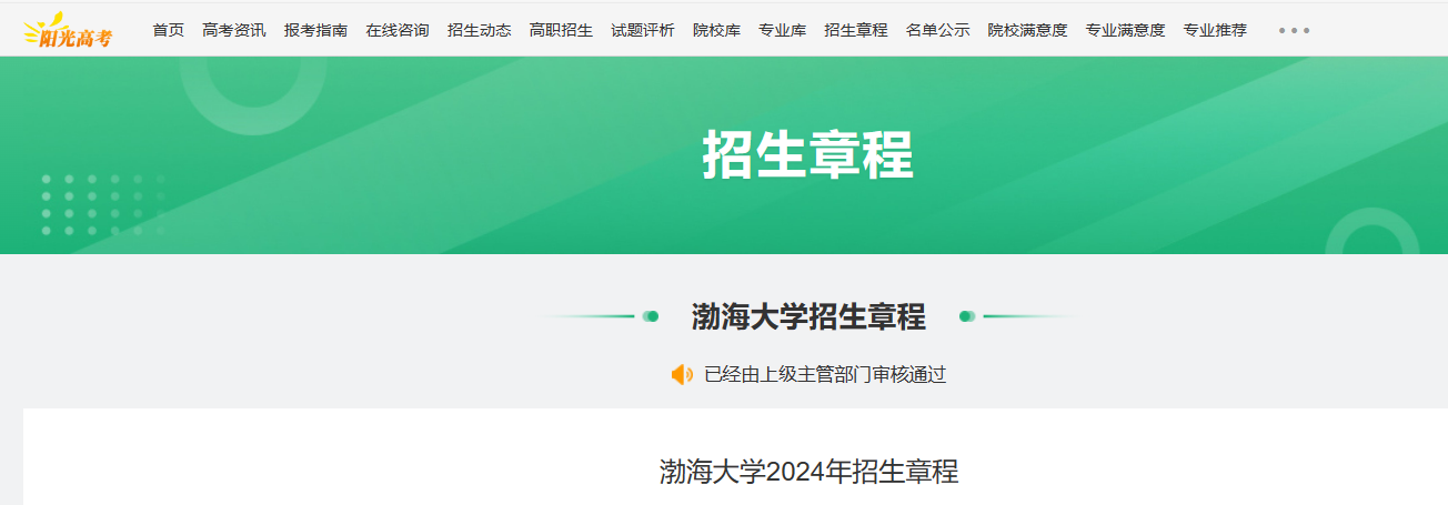 2024年辽宁渤海大学招生章程