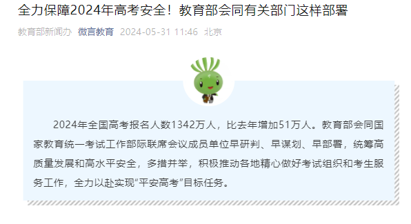 2024年全国高考考试报名人数1342万人 比去年增加51万人 全力保障2024年高考考试安全