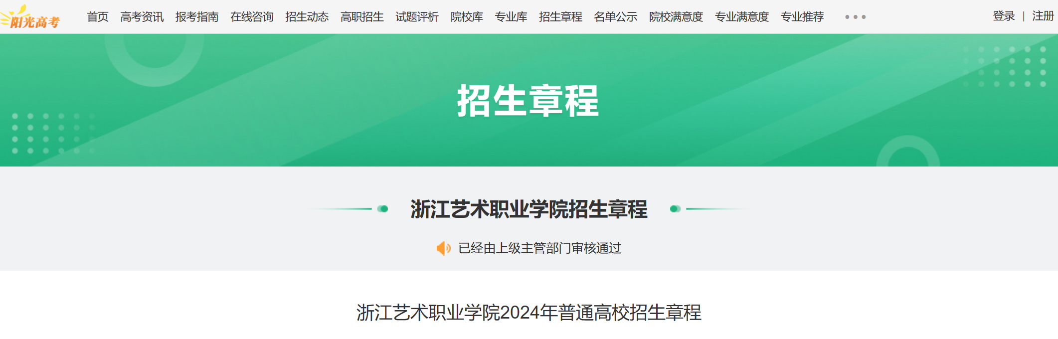 2024年浙江艺术职业学院普通高校招生章程
