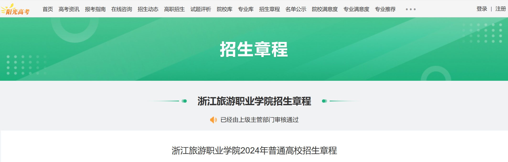 2024年浙江旅游职业学院普通高校招生章程