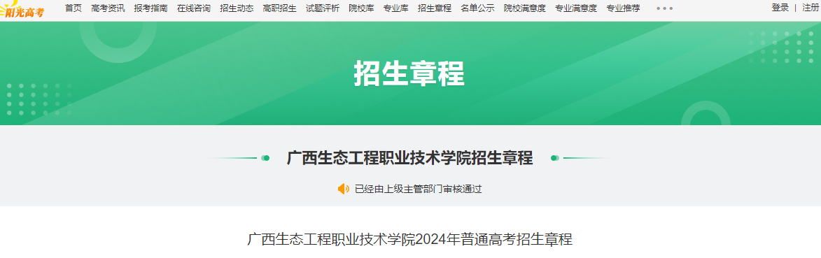 2024年广西生态工程职业技术学院普通高考考试招生章程