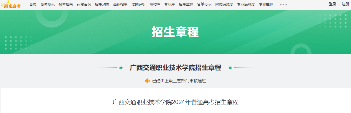 2024年广西交通职业技术学院普通高考考试招生章程