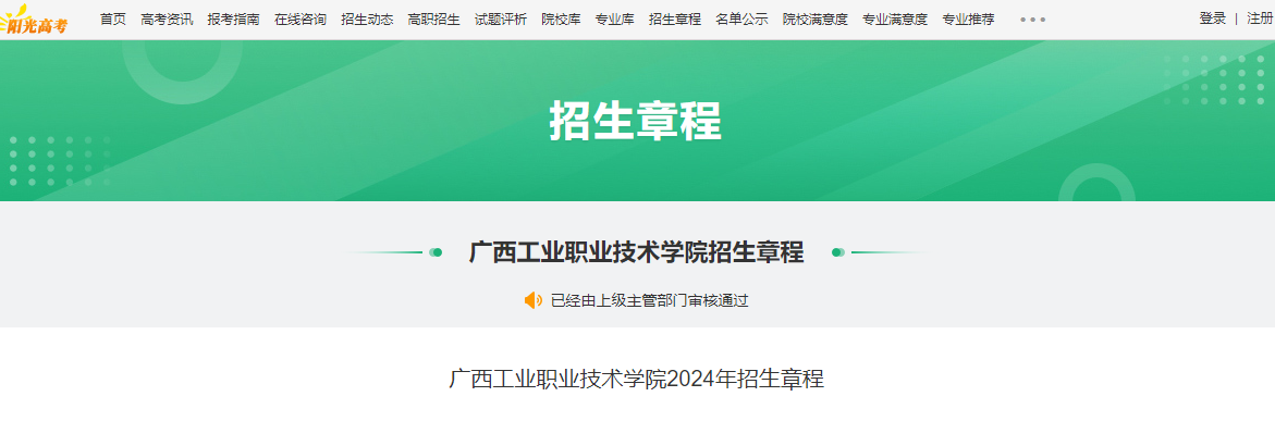 2024年广西工业职业技术学院招生章程