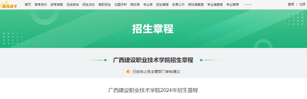 2024年广西建设职业技术学院招生章程