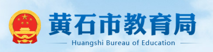 湖北黄石中考考点考场查询入口网站
