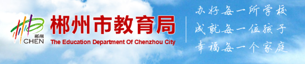 湖南郴州中考考点考场查询入口网站