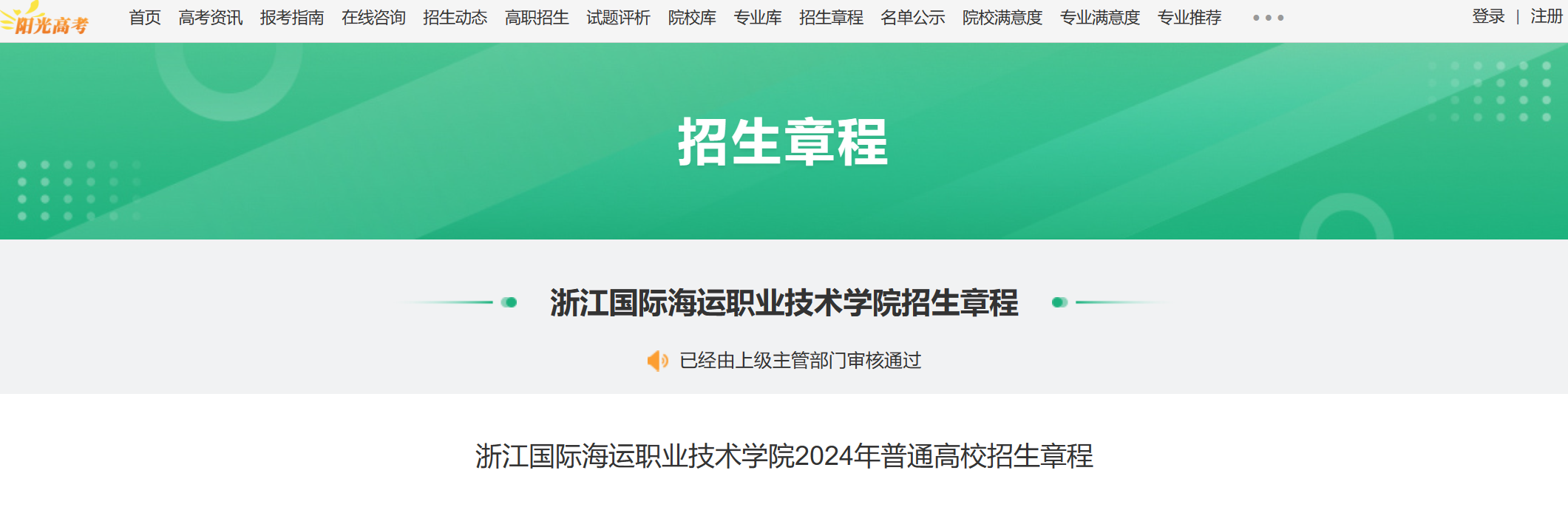 2024年浙江国际海运职业技术学院普通高校招生章程