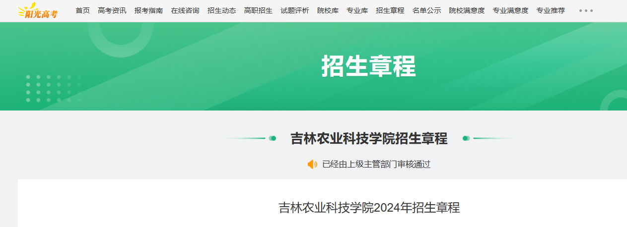 2024年吉林农业科技学院招生章程