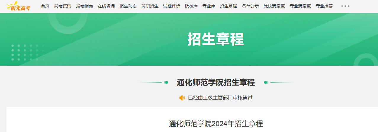 2024年吉林通化师范学院招生章程