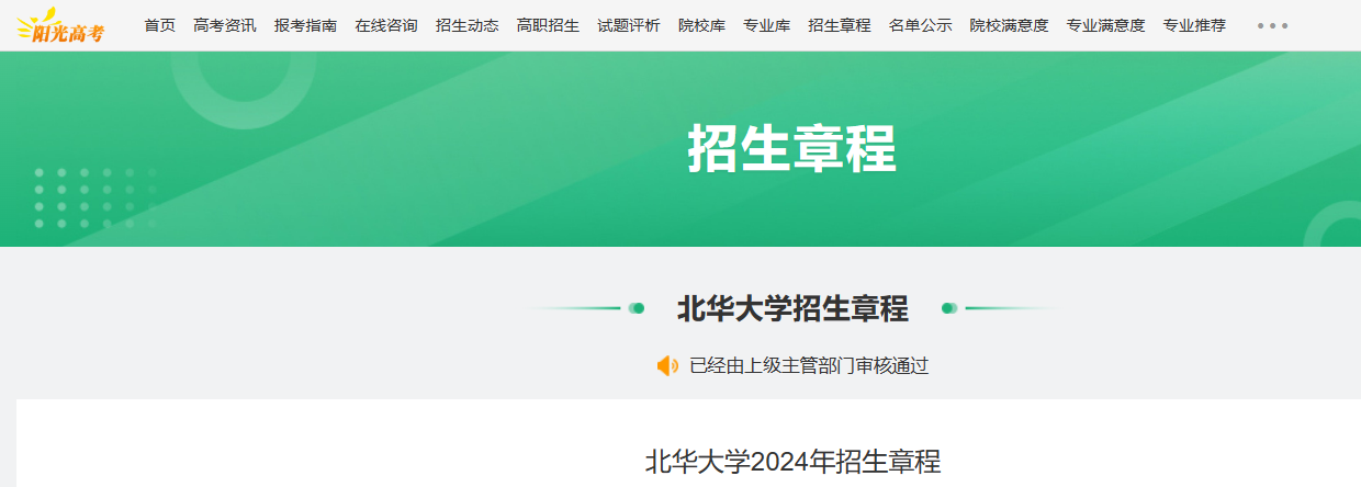 2024年吉林北华大学招生章程