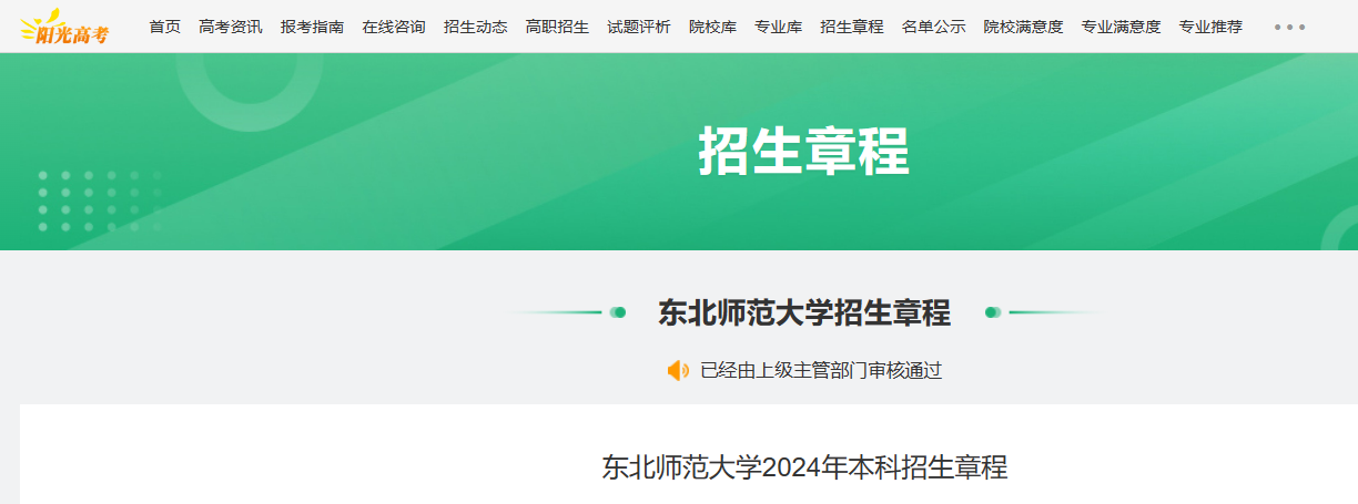 2024年吉林东北师范大学本科招生章程