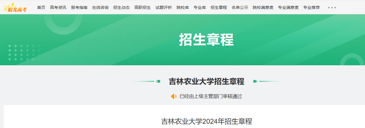 2024年吉林农业大学招生章程
