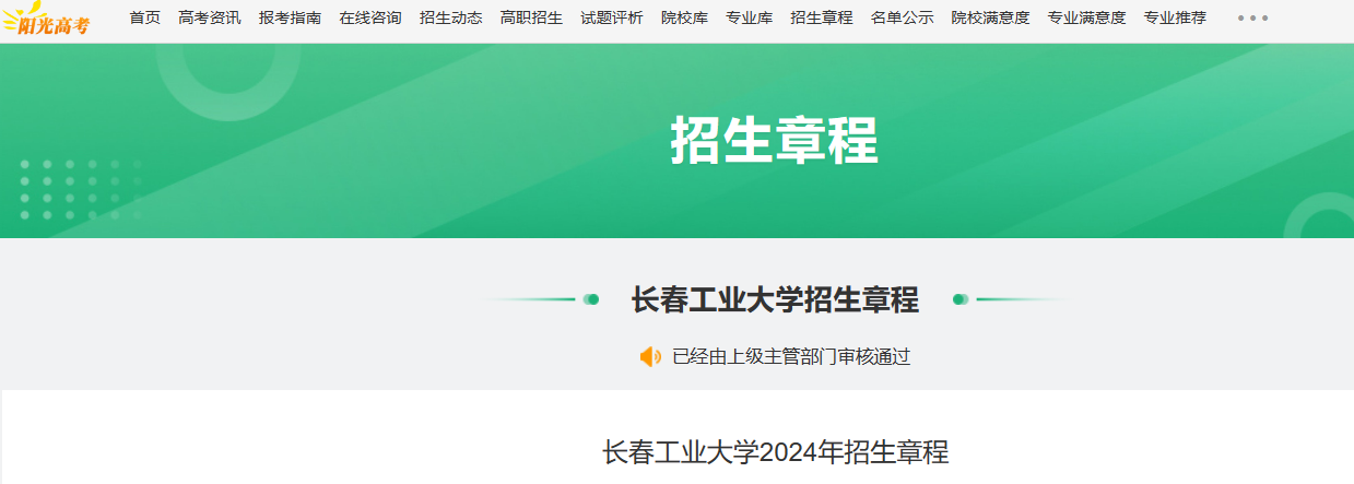 2024年吉林长春工业大学招生章程