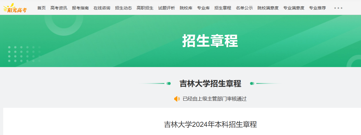 2024年吉林大学本科招生章程