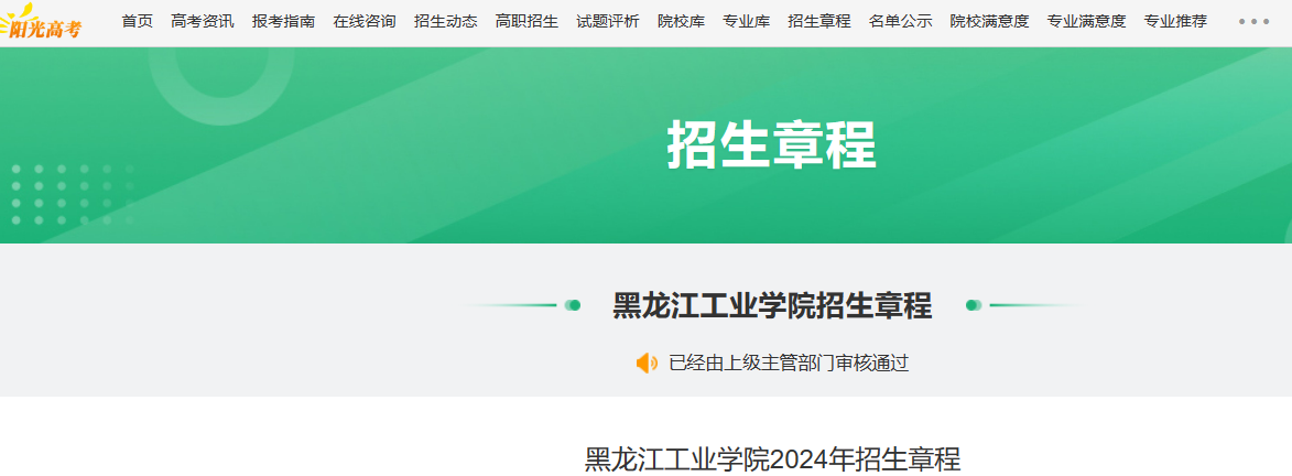 2024年黑龙江工业学院招生章程