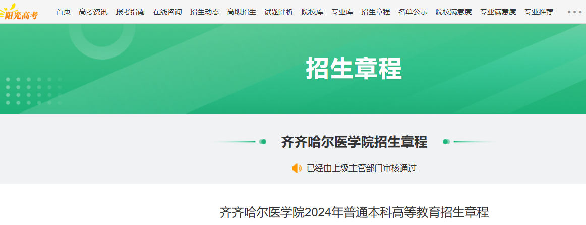 2024年黑龙江齐齐哈尔医学院普通本科高等教育招生章程