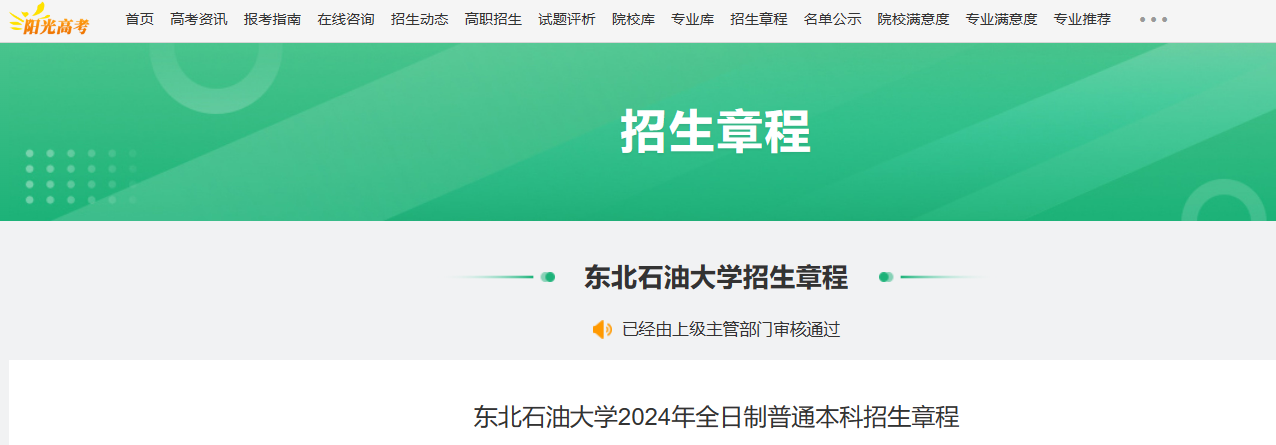 2024年黑龙江东北石油大学全日制普通本科招生章程