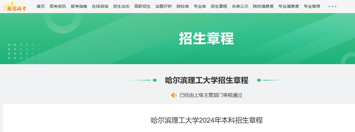 2024年黑龙江哈尔滨理工大学本科招生章程