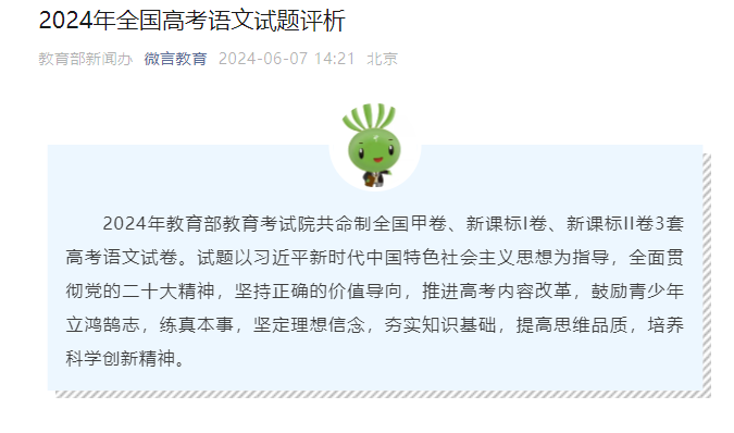 2024年全国高考考试语文考试试题评析公布
