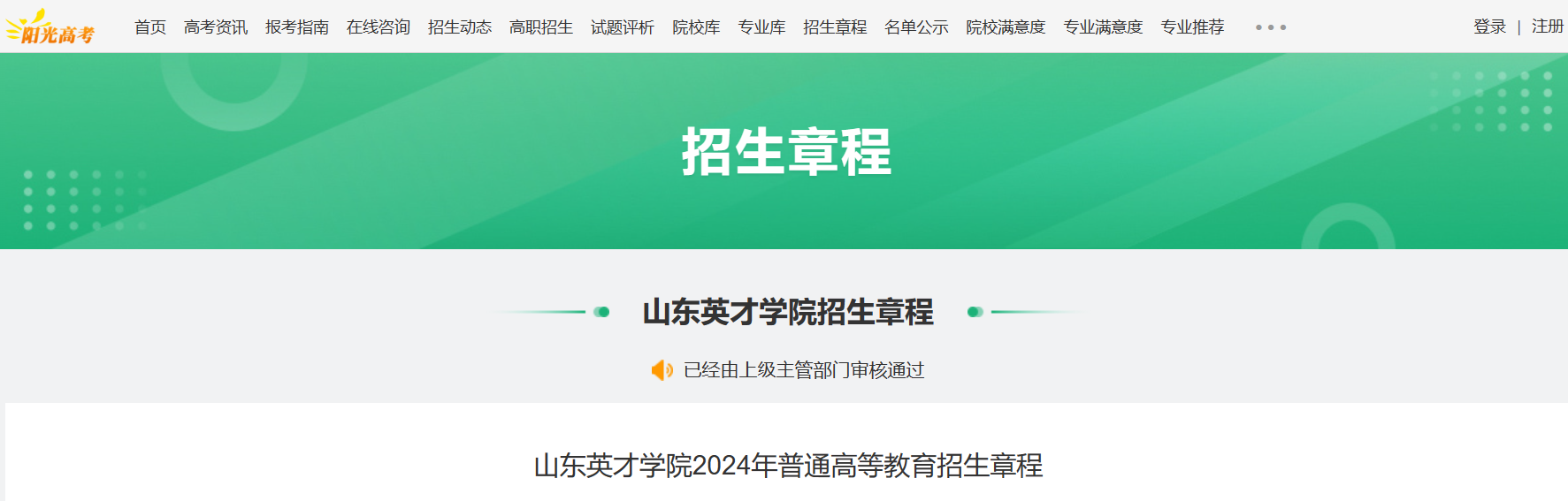 2024年山东英才学院普通高等教育招生章程