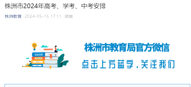 2026年湖南株洲中考时间及中考考点安排公布 6月18日-20日举行考试
