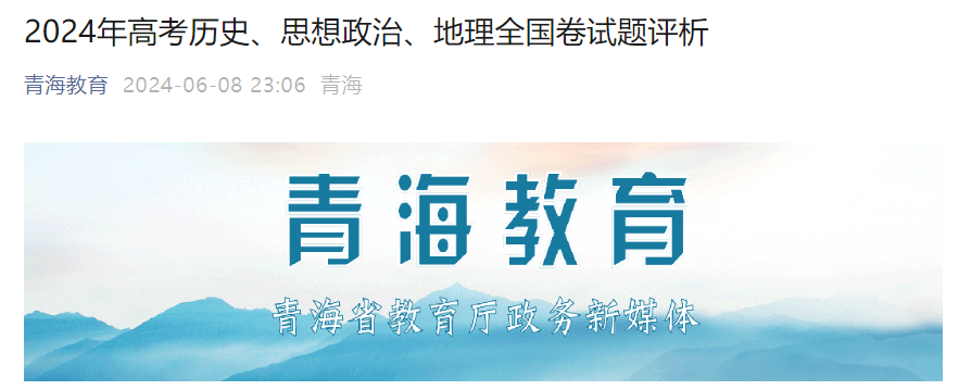 2024年青海高考考试历史、思想政治、地理全国卷考试试题评析
