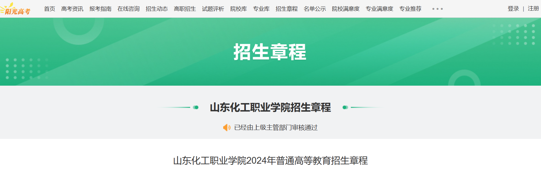 2024年山东化工职业学院普通高等教育招生章程