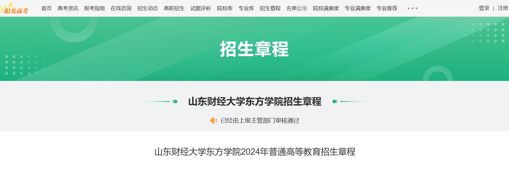 2024年山东财经大学东方学院普通高等教育招生章程