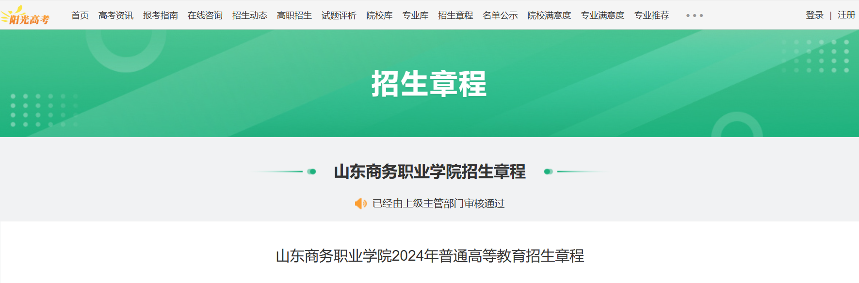 2024年山东商务职业学院普通高等教育招生章程