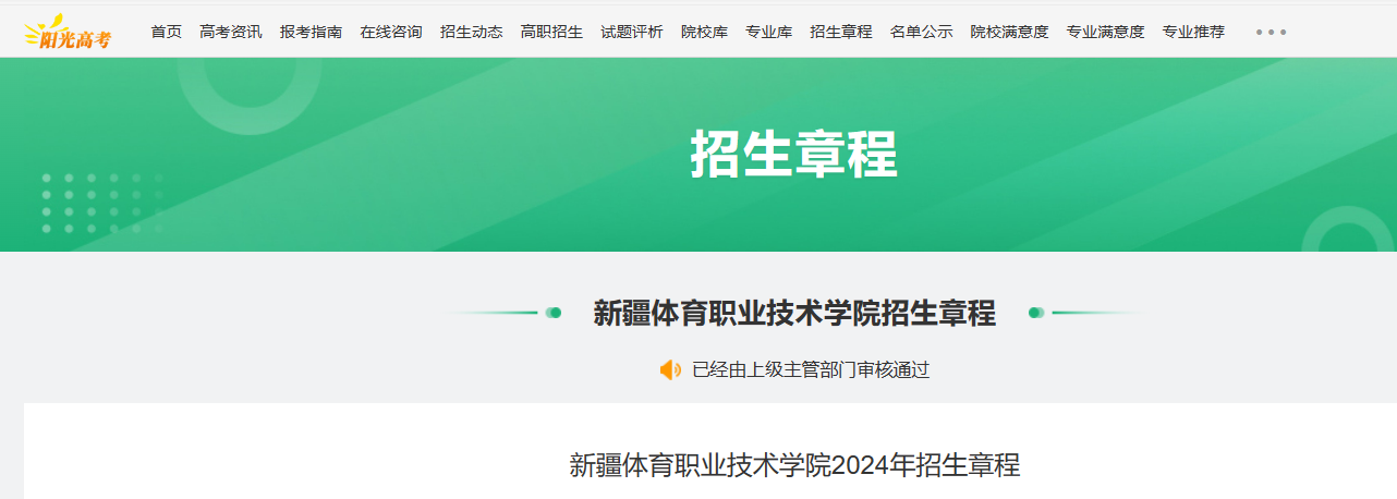 2024年新疆体育职业技术学院招生章程