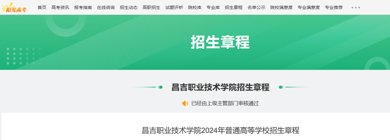 2024年新疆昌吉职业技术学院普通高等学校招生章程