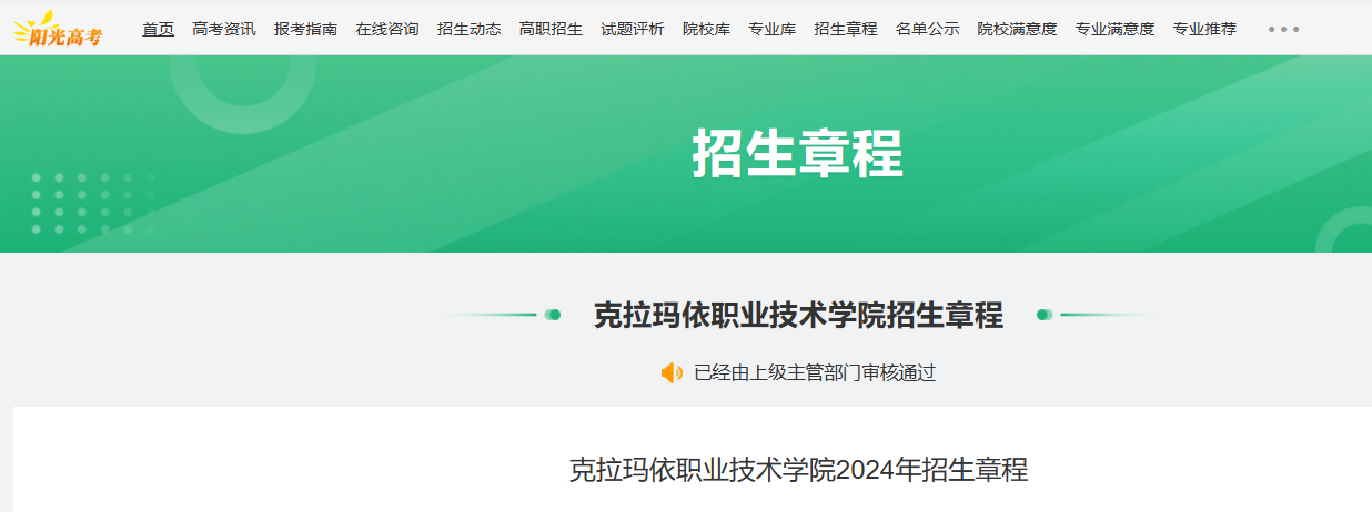 2024年新疆克拉玛依职业技术学院招生章程