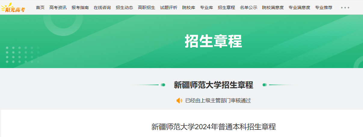 2024年新疆师范大学普通本科招生章程