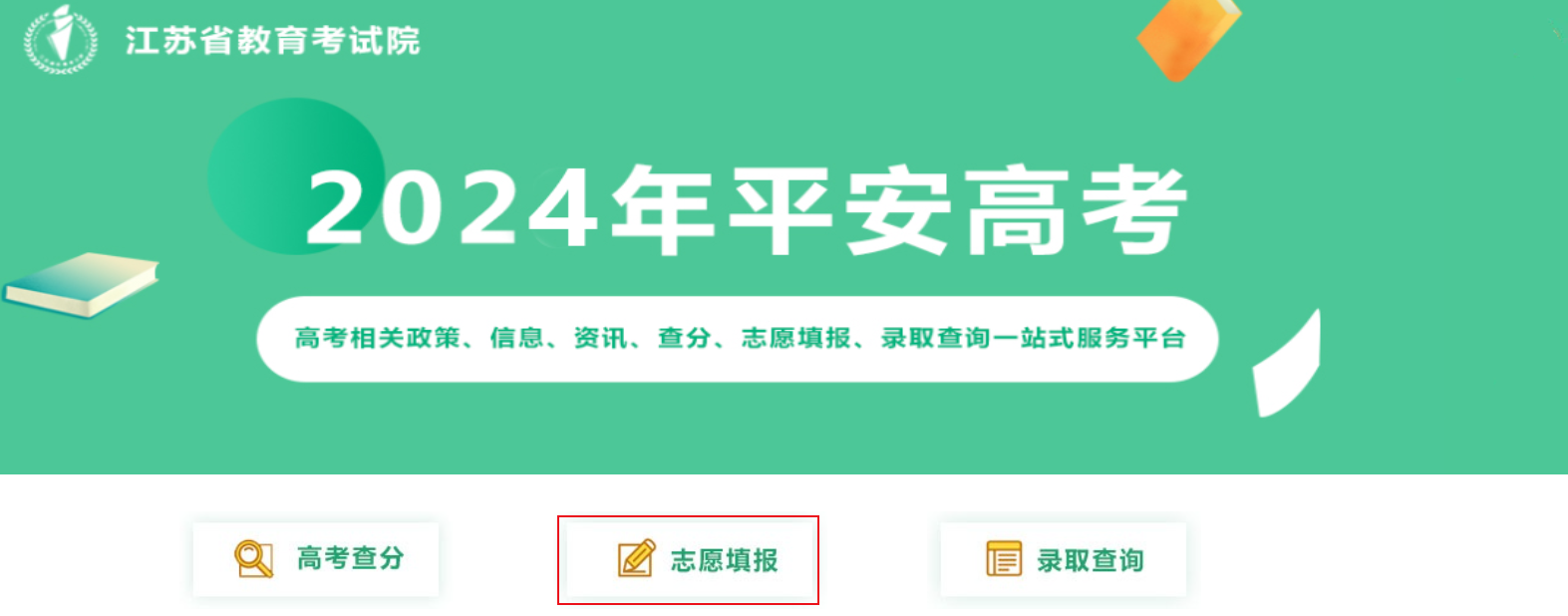 2024年江苏高考考试志愿填报时间及系统入口