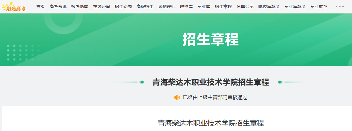 2024年青海柴达木职业技术学院招生章程
